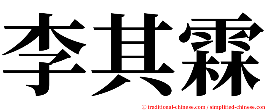 李其霖 serif font