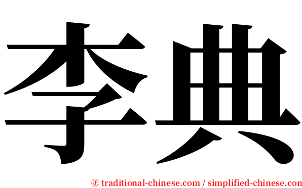 李典 serif font