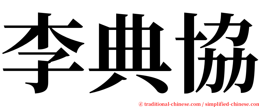 李典協 serif font