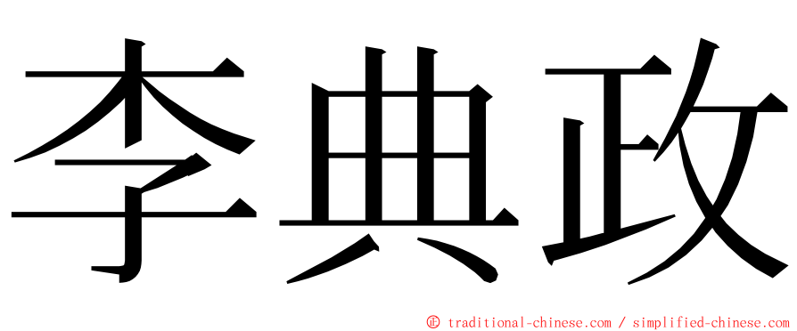 李典政 ming font