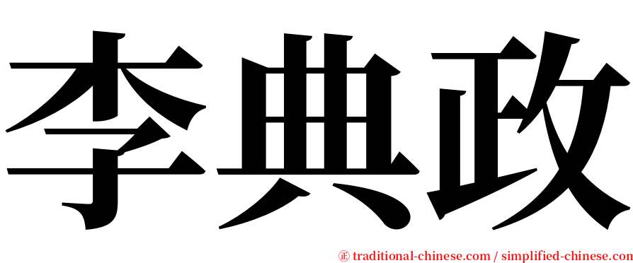 李典政 serif font