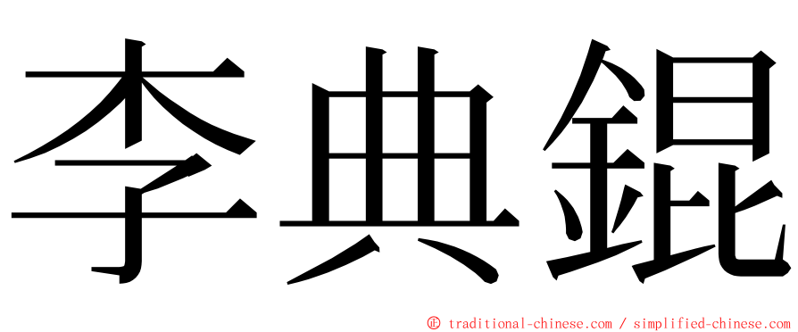 李典錕 ming font