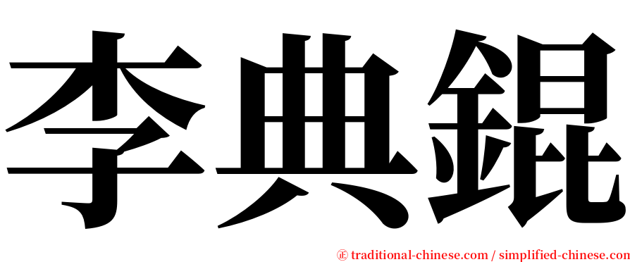 李典錕 serif font