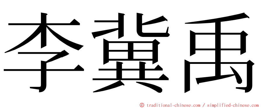 李冀禹 ming font