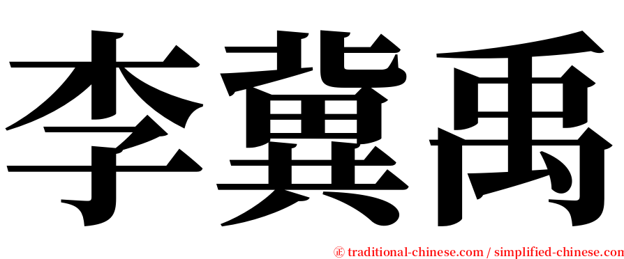 李冀禹 serif font