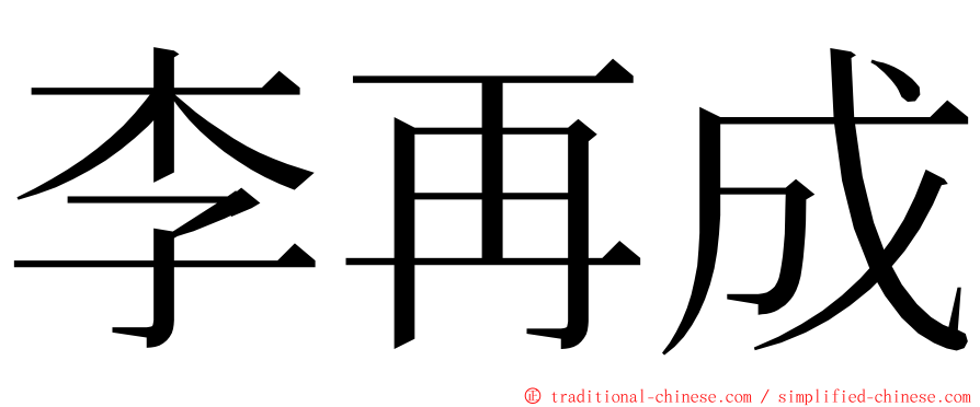 李再成 ming font