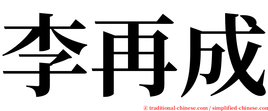 李再成 serif font