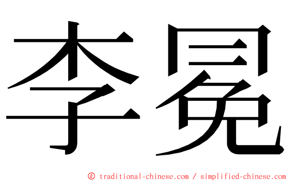 李冕 ming font