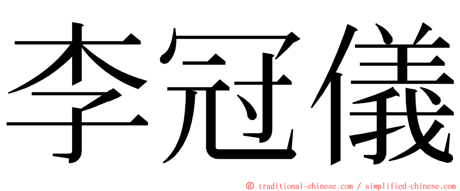 李冠儀 ming font