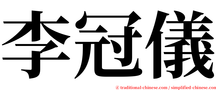 李冠儀 serif font