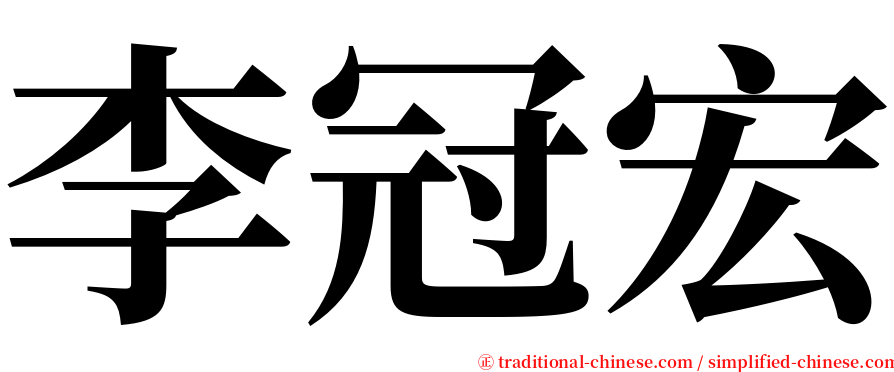 李冠宏 serif font
