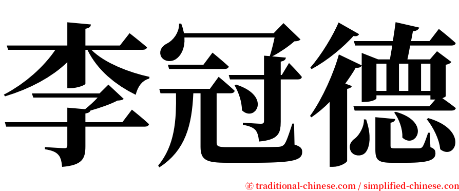 李冠德 serif font