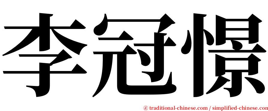 李冠憬 serif font