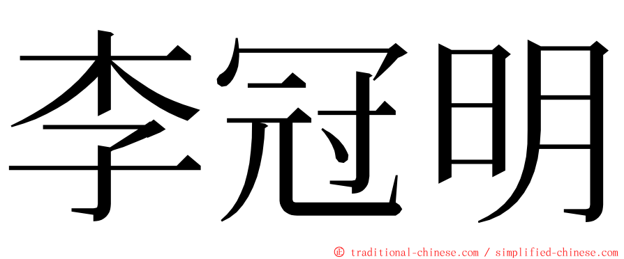 李冠明 ming font