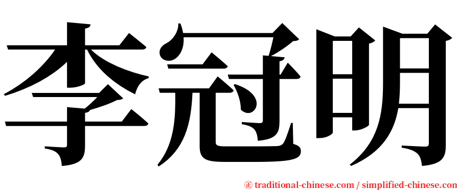 李冠明 serif font