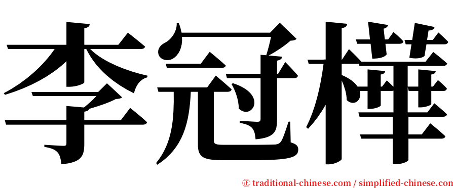 李冠樺 serif font