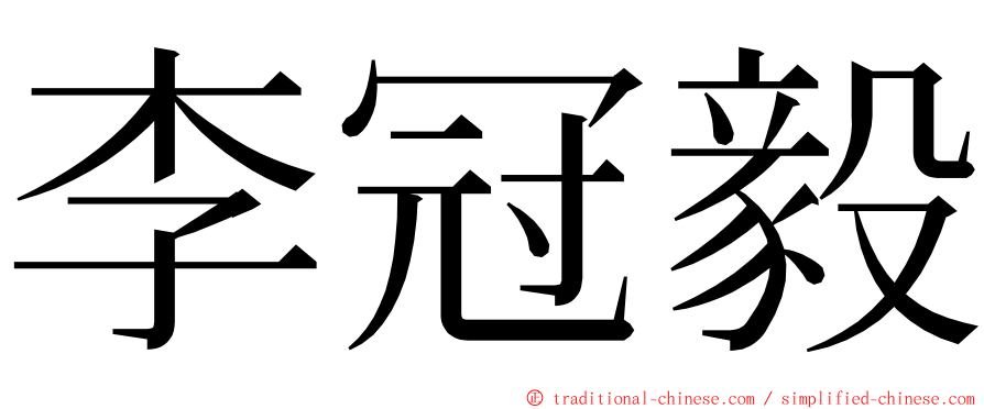 李冠毅 ming font