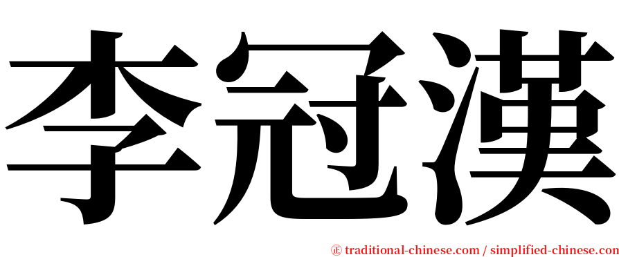 李冠漢 serif font