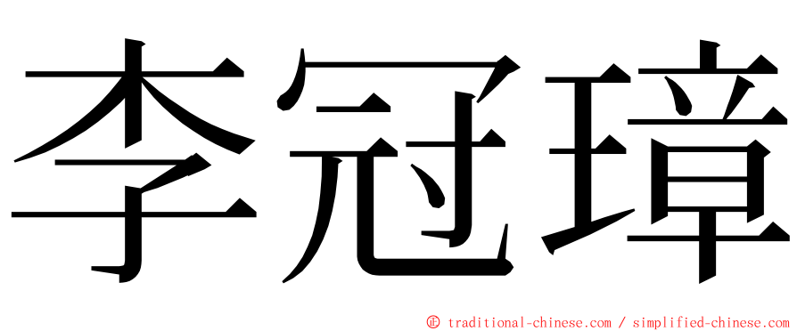 李冠璋 ming font