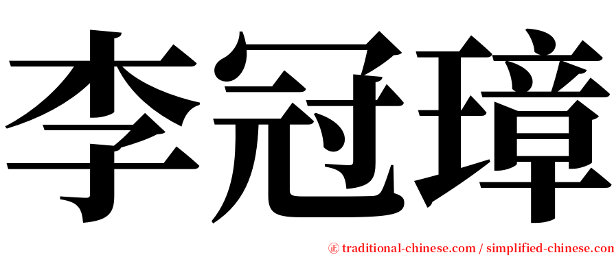 李冠璋 serif font
