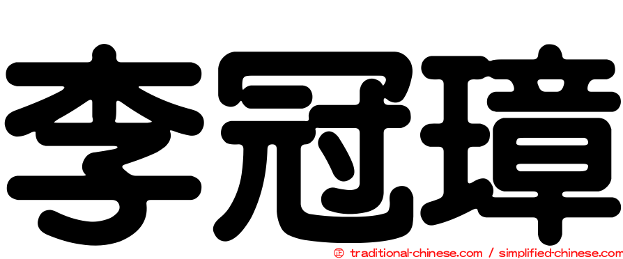 李冠璋