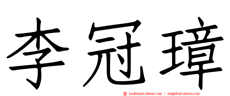 李冠璋