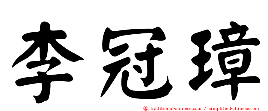 李冠璋