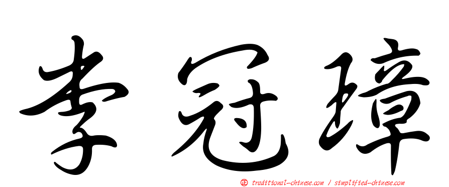 李冠璋
