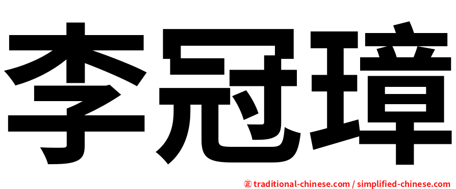 李冠璋