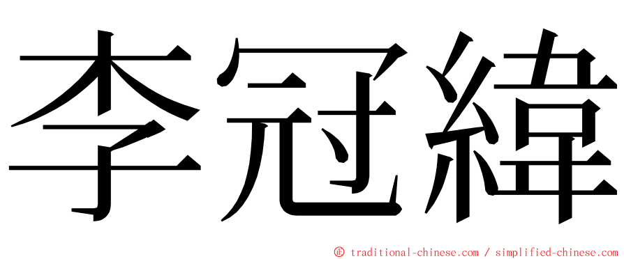 李冠緯 ming font