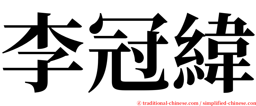 李冠緯 serif font