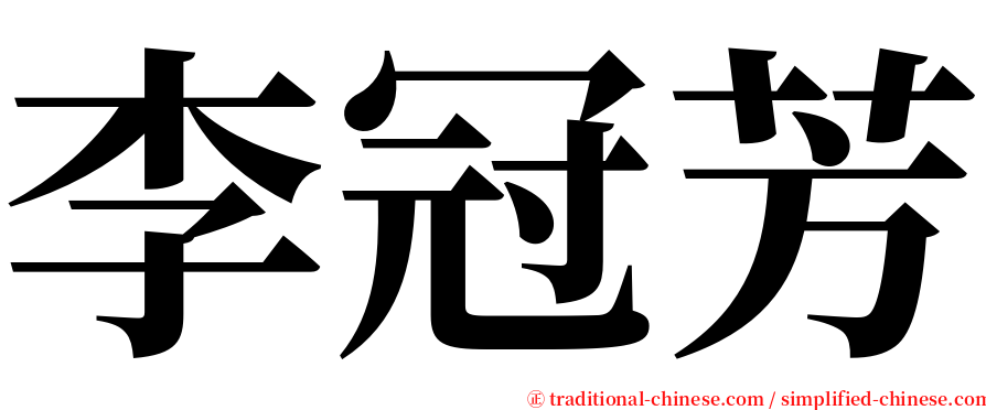 李冠芳 serif font