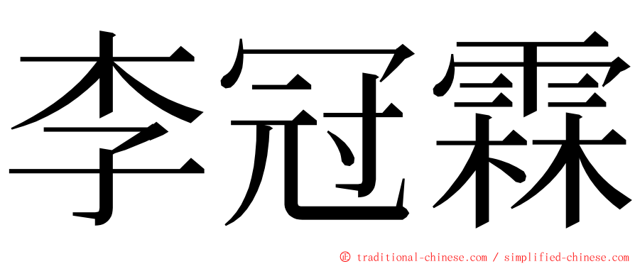 李冠霖 ming font