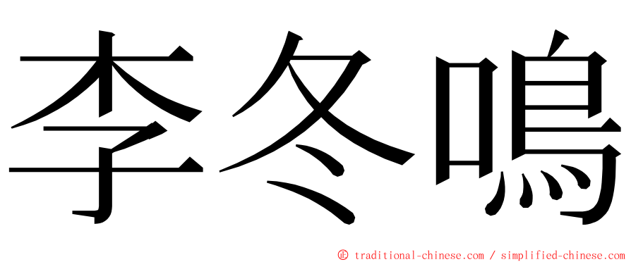 李冬鳴 ming font