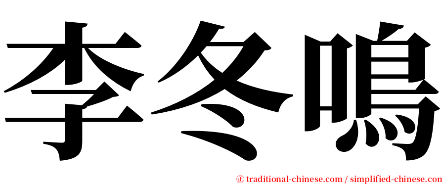 李冬鳴 serif font