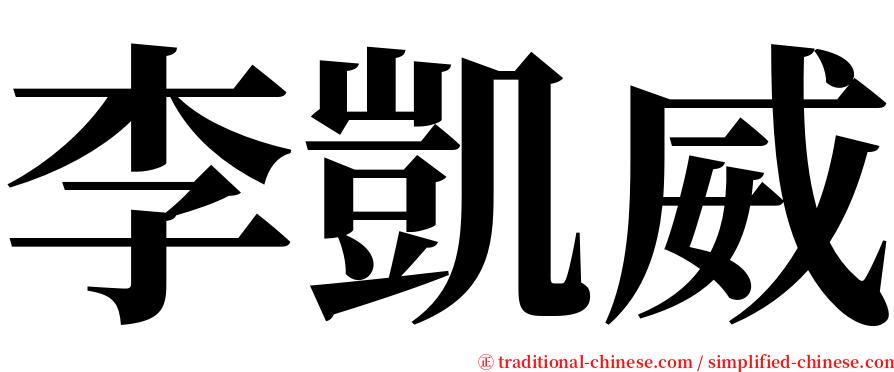 李凱威 serif font