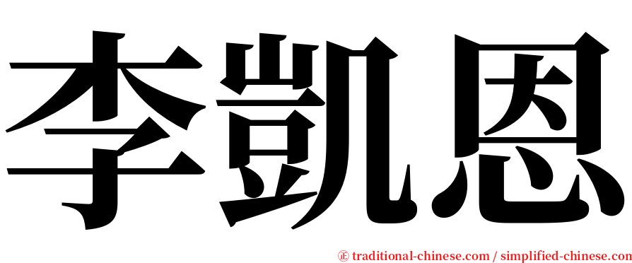 李凱恩 serif font