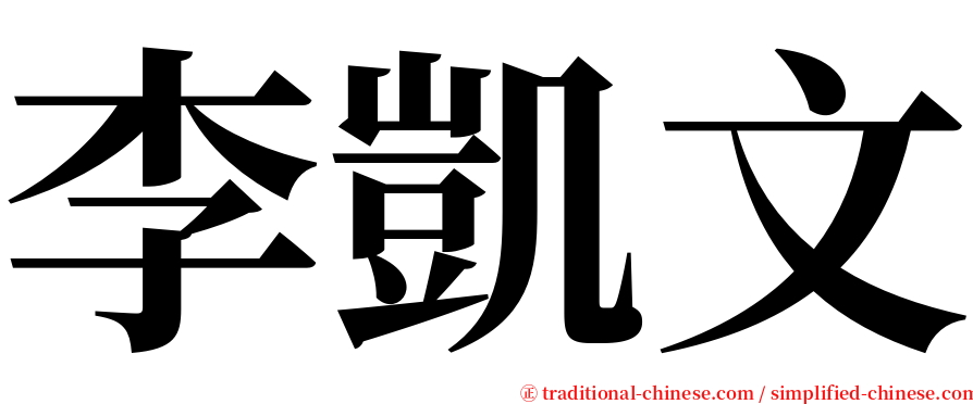 李凱文 serif font