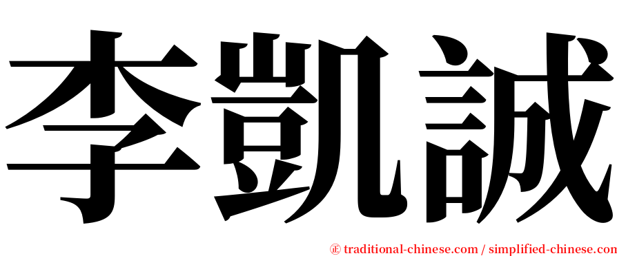 李凱誠 serif font