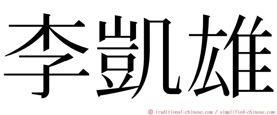 李凱雄 ming font