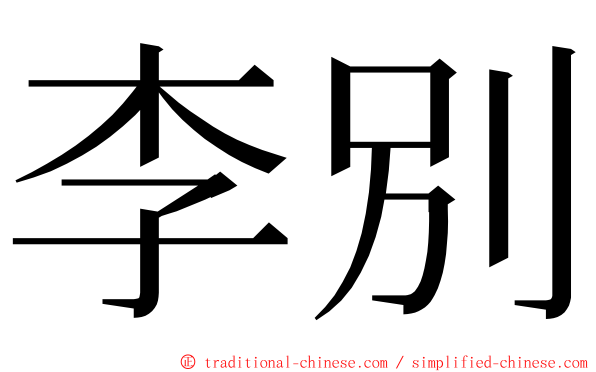 李別 ming font