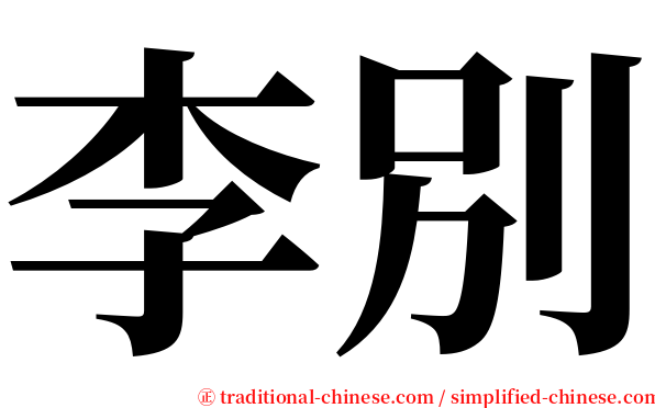 李別 serif font