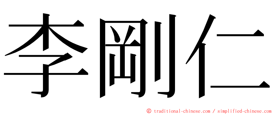 李剛仁 ming font