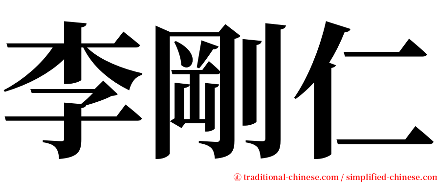 李剛仁 serif font