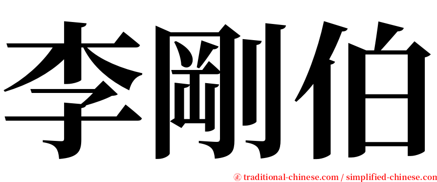 李剛伯 serif font