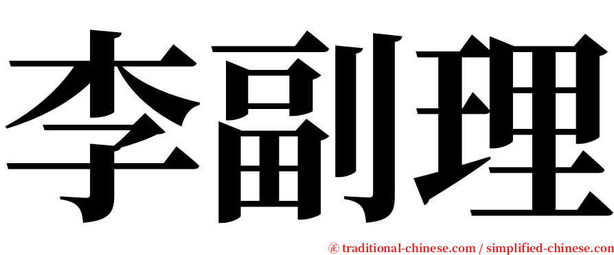 李副理 serif font