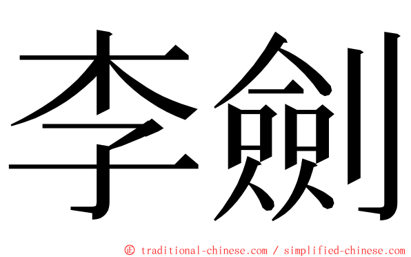 李劍 ming font