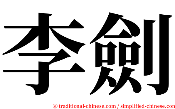 李劍 serif font