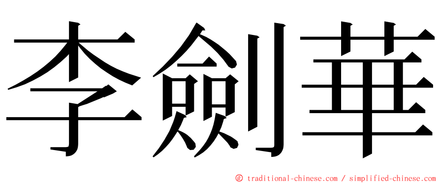 李劍華 ming font