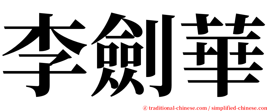 李劍華 serif font